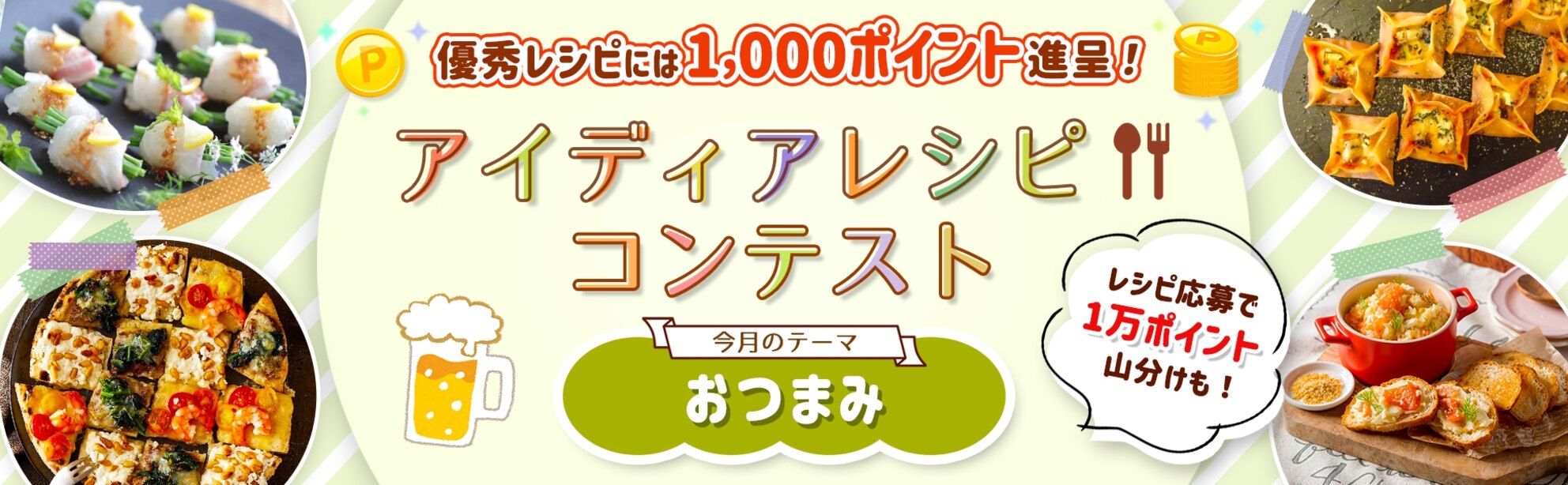 【毎月開催】自慢のレシピで応募しよう！アイディアレシピコンテスト＜今月のテーマは「おつまみ」！＞